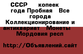 СССР, 20 копеек 1977 года Пробная - Все города Коллекционирование и антиквариат » Монеты   . Мордовия респ.